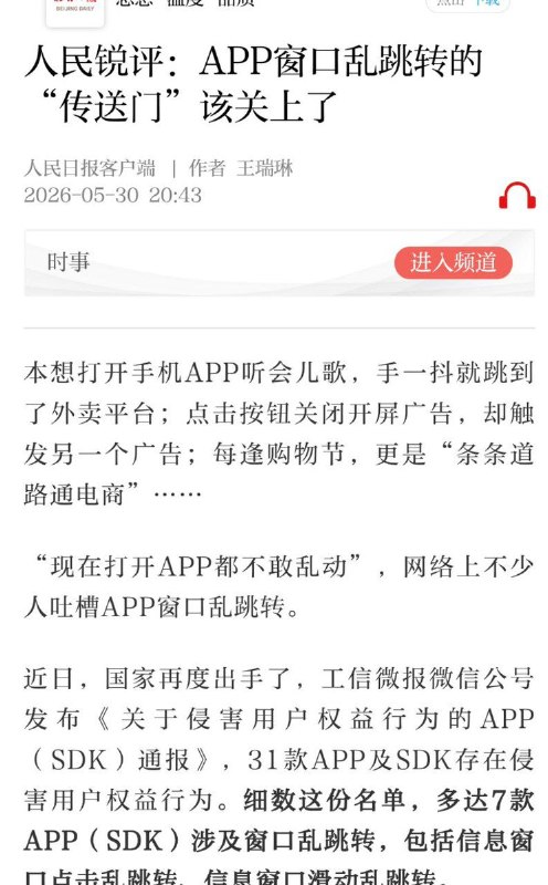 人民日报评 APP 乱跳转：严重者应下架关停5月30日，人民日报发表评论，批评 APP 窗口乱跳转长期扰民，误触广告、会员充值和下载页面等问题影响使用体验，也可能侵害用户自主选择权和隐私
