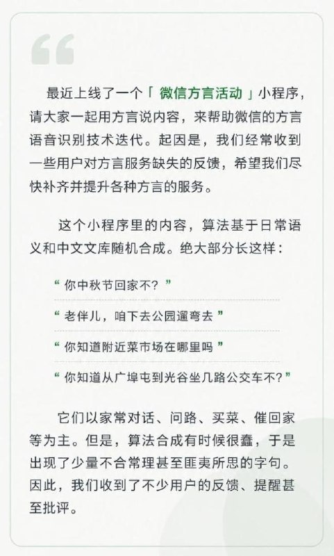 8月25日下午，微信官方认证账号“微信小安”发布《关于「微信方言活动」小程序的说明》，就相关问题作出回应