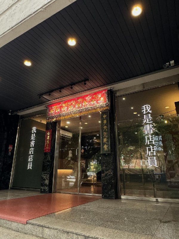 7月16日晚，台湾中华文化总会在大门展示“我是书店店员”六个字，声援遭香港警方搜查的独立书店及被捕店员