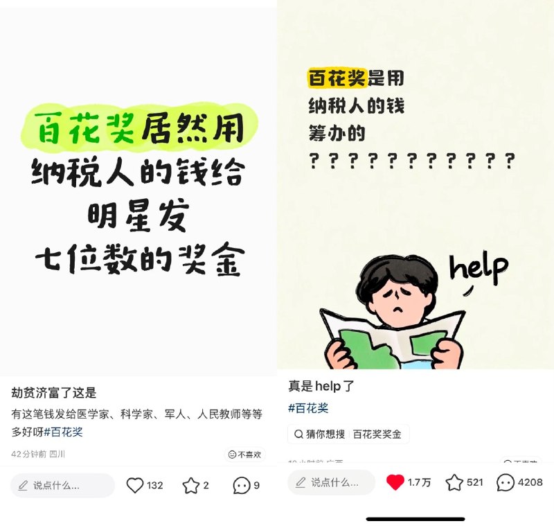 百花奖被质疑“花纳税人的钱给明星办晚会”近日，有网友发现，百花奖相关活动由财政资金支持，引发不少网友质疑，高收入明星的颁奖活动为何需要大量公共财政投入，并建议将更多资金用于医保、教师、困难群体等民生领域