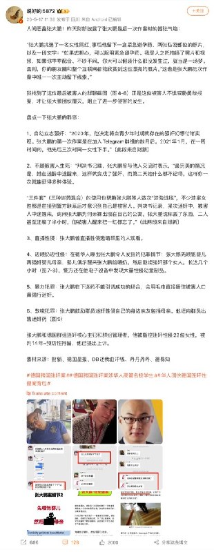 5月16日，财新披露了张大鹏最后一次作案时的嚣张气焰：“张大鹏挑选了一名女性网红,事后他留下一盒紧急避孕药、两张私密部位的照片，以及一段文字：“如果您担心，可以服用紧急避孕药