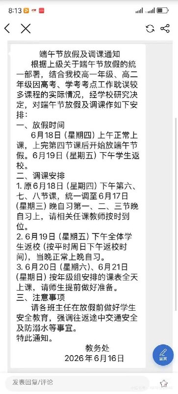 6月16日，一网友投诉湖南衡阳岳云学校端午假期违规“调课”，假期缩水仅放假一天