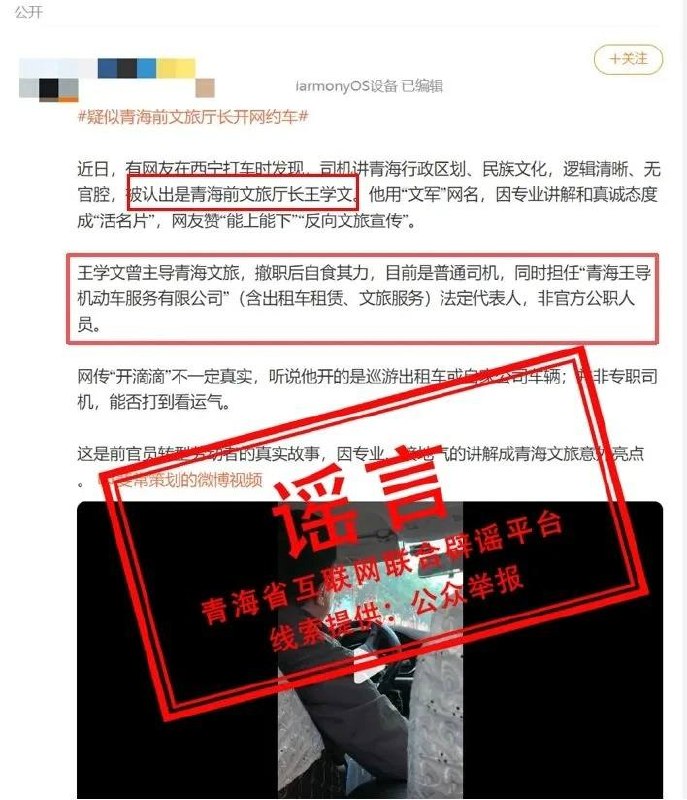 9月21日，“网信青海”发布辟谣消息，称近期网络流传的“青海前文旅厅厅长开网约车”等说法不实