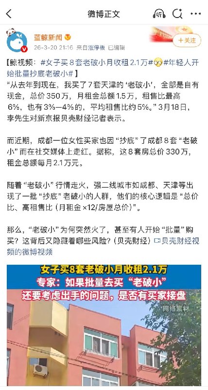“房子滞销，帮帮我们”3月21日，媒体集体炒作成都一女子“抄底”8套老破小，月收租2.1万元