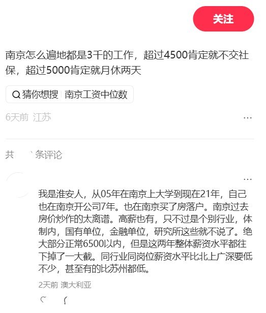 “除了体制全是垃圾工作”9月2日，一网友在小红书发帖吐槽：“南京怎么遍地都是3千的工作，超过4500肯定就不交社保，超过5000肯定就月休两天