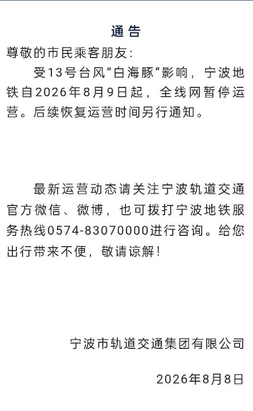 台风“白海豚”影响宁波：8月9日起公交、地铁全线暂停运营8月8日，受第13号台风“白海豚”影响，宁波市启动防台风应急措施