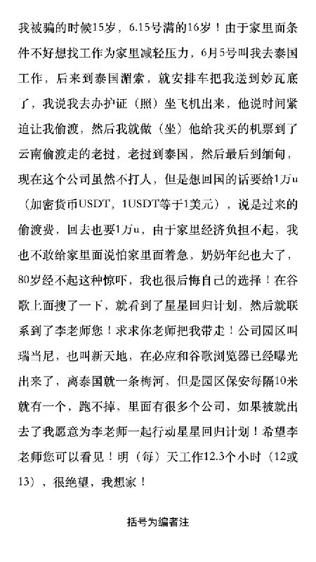 一名年仅16岁、身处缅甸诈骗园区的网友投稿：希望能够离开园区回家，据知情网友及公开资料显示，该园区位于泰缅边境，名为“瑞当尼”（又称“新天地园区”），园区内聚集约1700人，连同后勤人员共约2200人