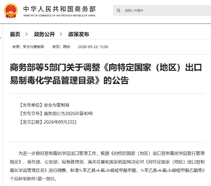 9月22日，习近平赴美与特朗普会谈前，中国商务部等五部门宣布，将两种易制毒化学品新增列入出口管理目录，即日起出口美国、墨西哥和加拿大须申请许可