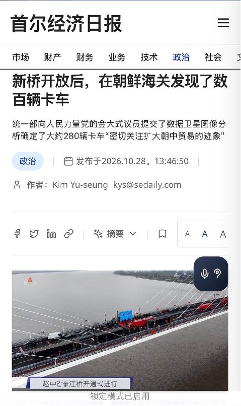 新鸭绿江大桥通车一周，卫星图像已发现逾280辆卡车待检10月28日，首尔经济日报报道，据韩国统一部向国会提交的数据