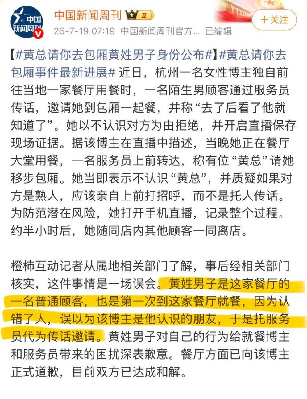 7月19日，官方调查确认，黄姓男子确实让餐厅人员传话，邀请独自用餐的女生进入包厢，此前所谓“摆拍炒作”的说法被事实打脸