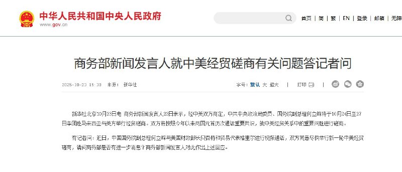 10月23日，商务部新闻发言人表示，经中美双方商定，中共中央政治局委员、国务院副总理何立峰将于10月24日至27日率团赴马来西亚与美方举行经贸磋商