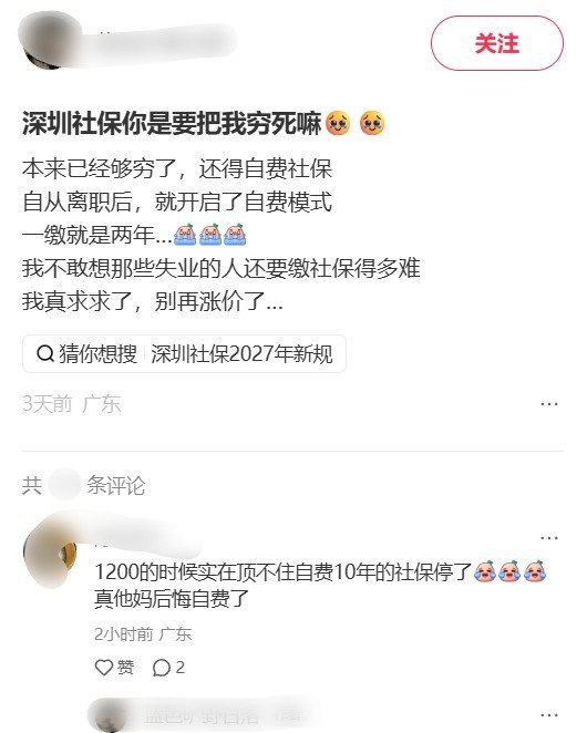9月24日，一小红书用户发帖吐槽，离职后自费缴纳社保两年，累计花了三万多元，如今每月养老和医疗保险要交1500多元：“本来已经够穷了，还得自费社保……我真求求了，别再涨价了