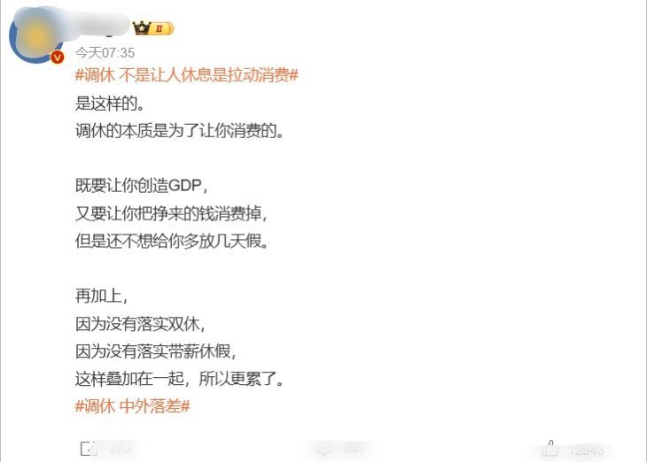 9月19日， “调休 不是让人休息是拉动消费” 登上微博热搜第一一网友当天发帖吐槽，调休把原有周末挪来拼成长假，补班打乱休息节奏，集中出行又伴随机票、酒店涨价