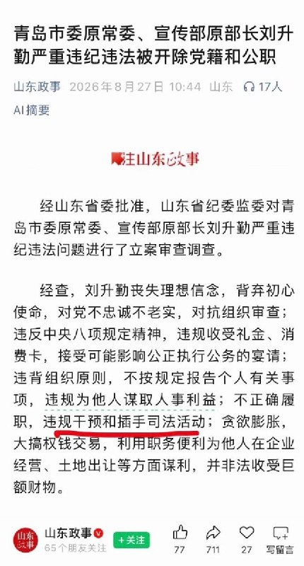 8月27日，青岛市委原常委、宣传部原部长刘升勤被双开