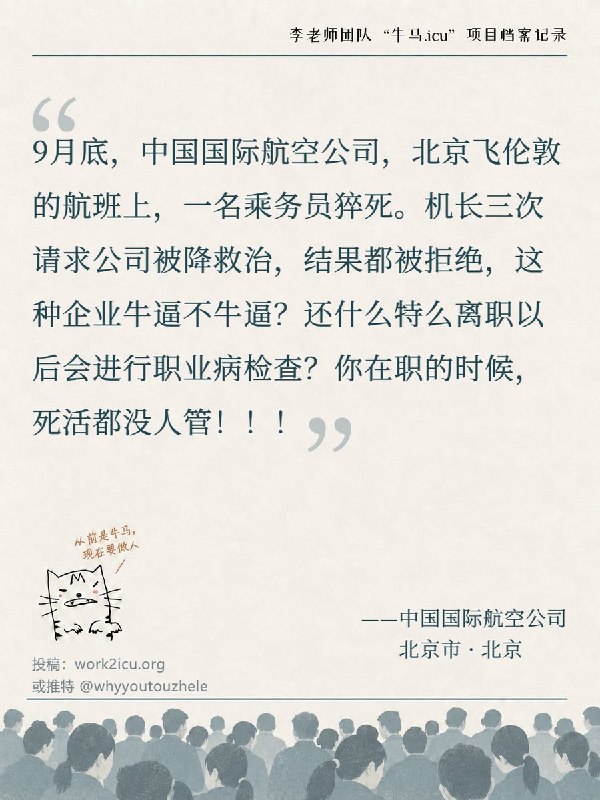 RT @Niumaiculi: 【牛马.ICU】网友投稿：【中国国际航空公司】9月底，北京飞往伦敦的航班上一名乘务员猝死，机长三次请求公司被降救治均遭拒，离职后会做职业病检查，却不管在职员工死活