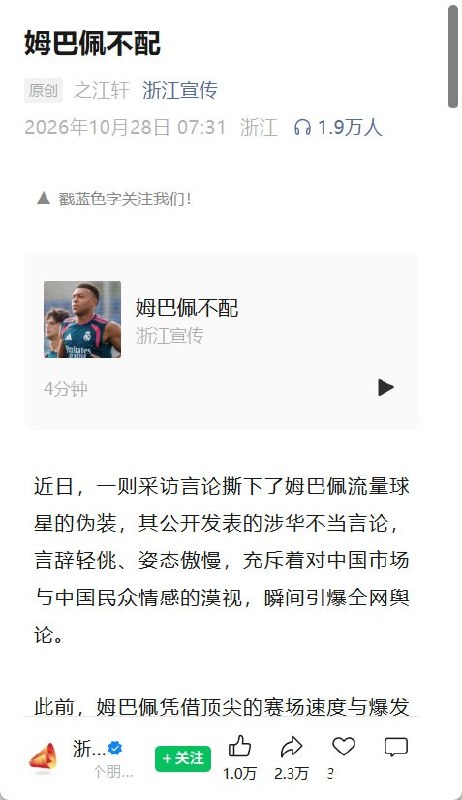 姆巴佩道歉后，“浙江宣传”继续要求惩戒10月28日，“浙江宣传”发表《姆巴佩不配》，质疑其道歉诚意，要求西甲给出明确处罚，并敦促皇马采取实际处置