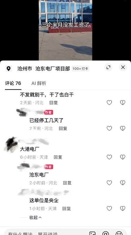 9月17日，河北沧州“中国能建天津电建”承建的沧东电厂项目发生集体罢工讨薪
