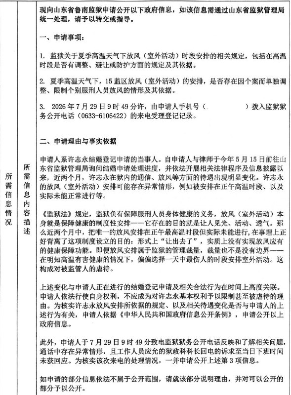 RT @liqiaochu01: 我在为和许志永结婚争取权利，而这两个月，他在狱中的通信、放风等受到限制，放风甚至被安排在正午高温时段