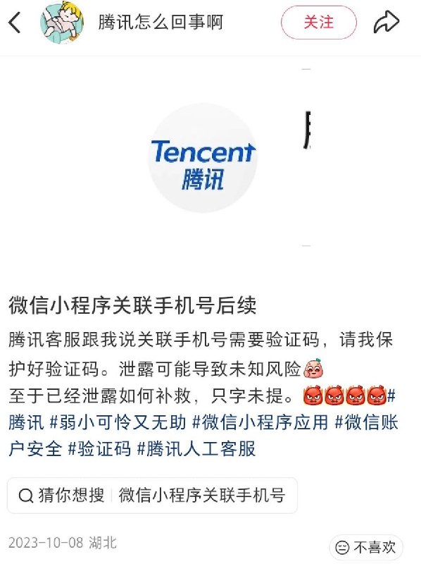 网友投稿：微信的“小程序”功能可以 随意关联 他人的手机号