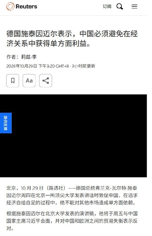 “中国人民的老朋友”受习近平邀请访华却批评中国：不能自己追求独立，却让别国陷入依赖10月29日，应习近平邀请访华的德国总统施泰因迈尔在北大演讲，批评中欧经济关系失衡