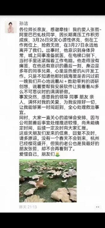 4月1日，网传阿里巴巴一名员工，因突发心源性休克抢救无效去世