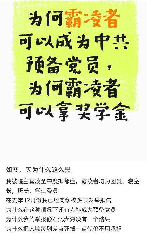 6月16日，吉林艺术学院动漫学院学生发文求助，称其被寝室长，班长，学生委员霸凌致中度抑郁，霸凌者均为团员，在向学校举报此事的情况下霸凌者能成为中共预备党员，可以拿奖学金