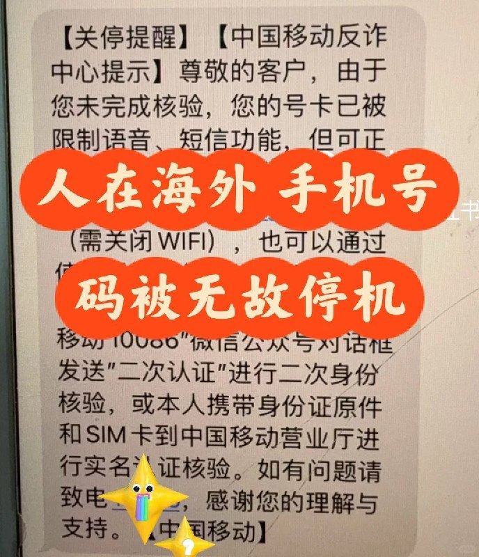 8月30日，一名网友发帖称，自己的中国移动手机号突然被限制语音、短信功能，通知显示原因为“未完成核验”，并由“中国移动反诈中心”提示重新进行实名认证