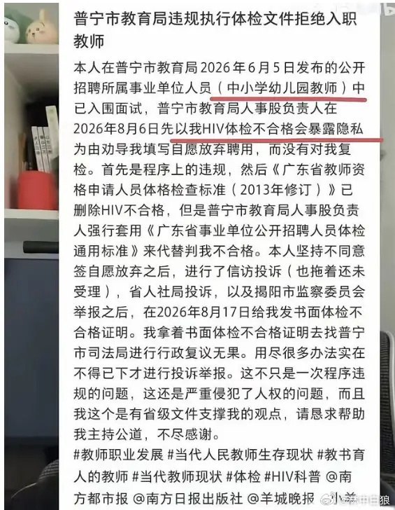 普宁考生称因HIV被拒录，质疑教师招聘体检标准近日，广东普宁一名教师招聘考生发帖称，8月6日，市教育局工作人员以其HIV体检不合格、可能暴露隐私为由，劝其填写“自愿放弃聘用”材料