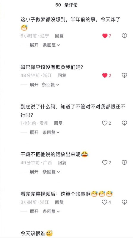 姆巴佩遭抵制，抖音网友反问：“你让我恨我就恨？”“补水腊”网友投稿：10月30日，抖音一条姆巴佩“补水啦”饮料帖评论区，出现支持姆巴佩、质疑抵制的留言：“支持姆巴，三观很正”“他们只负责情绪引导 不负责讲经过”“干嘛不把他说的话放出来呢”“今天该恨谁”还有网友将“补水啦”改成“补水腊”，下方一名昵称为“维尼”的账号接话：“补水什么？”另有人回复：“头像名字什么意思”
