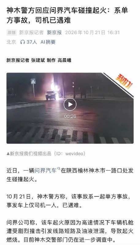 神木警方回应问界汽车碰撞起火:系单方事故，司机已遇难10月21日，据新京报报道，神木警方称，该事故系一起单方事故，事发车上仅司机一人，已遇难