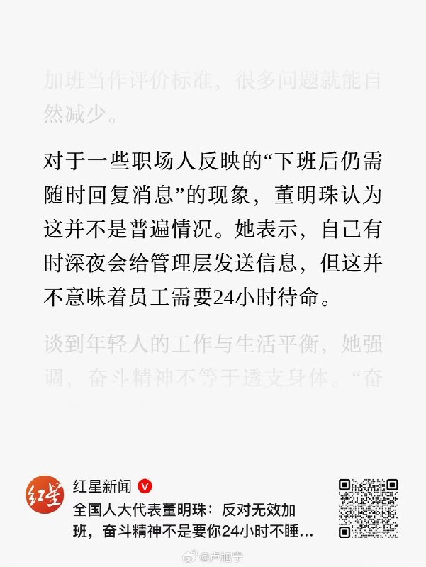 近日，据国内媒体报道，针对部分职场人士反映的“下班后仍需随时回复工作消息”的现象，董明珠 表示，这种情况并不具有普遍性