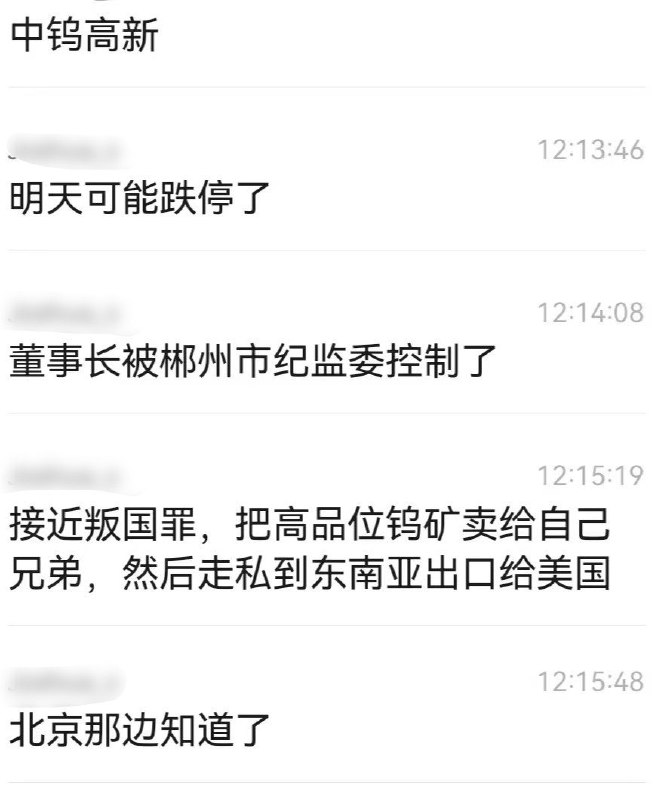 网传中钨高新子公司原董事长涉钨走私9月19日，网络上上出现中钨高新下属企业原负责人胡启明涉嫌钨走私的说法