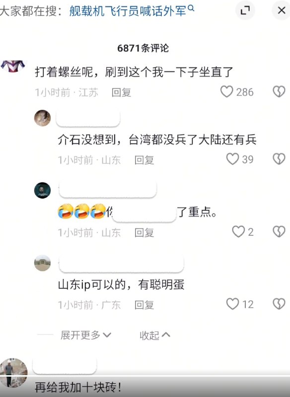 “I just want to fight”“I just want to go home”8月1日，中国官方媒体宣传中国空军飞行员的“战斗精神”，受采访的飞行员表示自己不在乎钱，只想战斗，被网友在评论区嘲讽，“再给我加十块砖！”