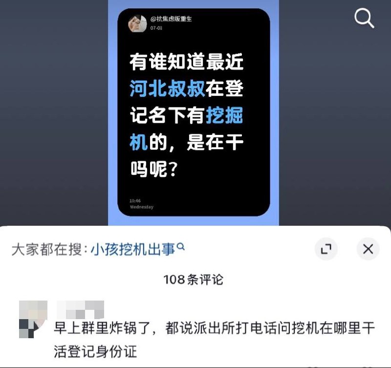 7月8日，河北多名网友发帖称，近期接到辖区派出所来电，询问名下是否拥有挖掘机等工程机械，并登记实名信息及近期作业地点，评论区有人认为，这可能与此前房山挖掘机撞人事件后的安全排查有关