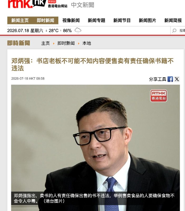 香港保安局长：卖书者须确保书籍合法7月18日，据香港电台报道，保安局长邓炳强在电台节目表示，书店经营者有责任确保所售书籍不违法，