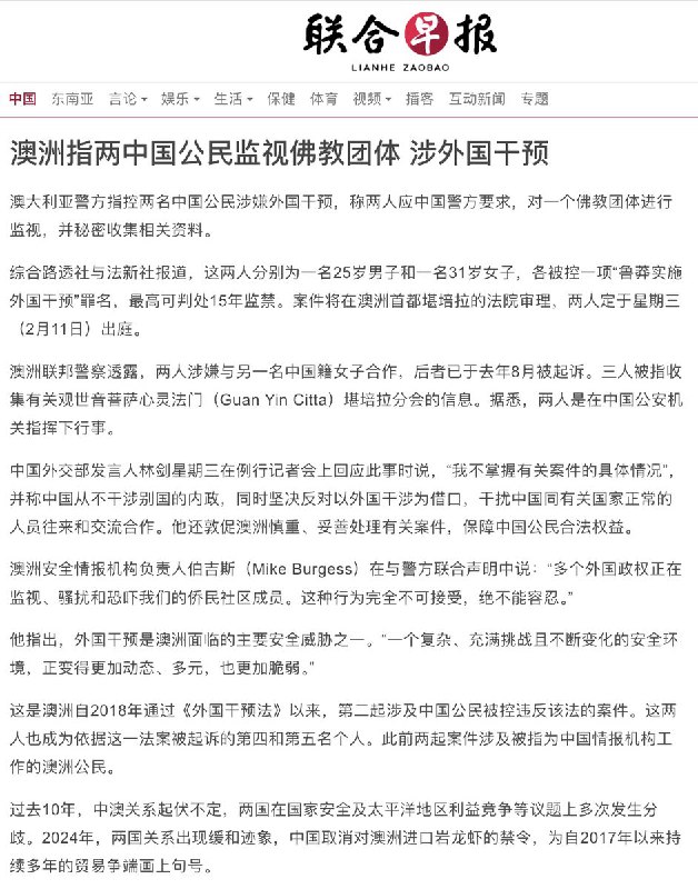 “澳洲指控2中国公民监视佛教团体，涉外国干预”2月11日，联合早报报道：澳大利亚警方指控两名中国公民涉嫌外国干预，称两人应中国警方要求，对一个佛教团体进行监视，并秘密收集相关资料