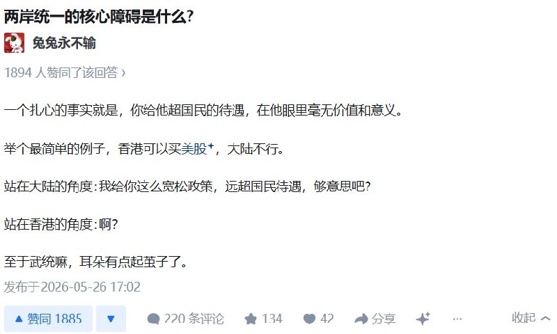 知乎问答：《两岸统一的核心障碍是什么？》一则高赞回答：一个扎心的事实就是，你给他超国民的待遇，在他眼里毫无价值和意义