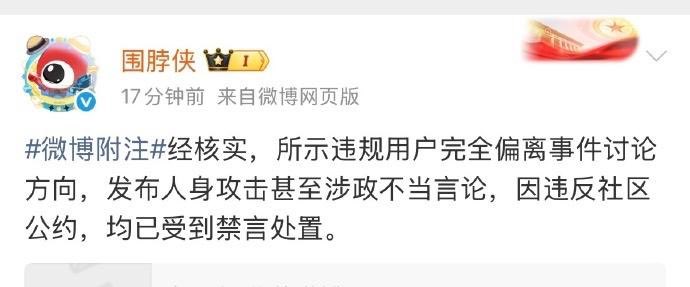 后续：3月30日，围脖侠 通报，经核实，所示违规用户完全偏离事件讨论方向，发布人身攻击甚至涉政不当言论，因违反社区公约，均已受到禁言处置