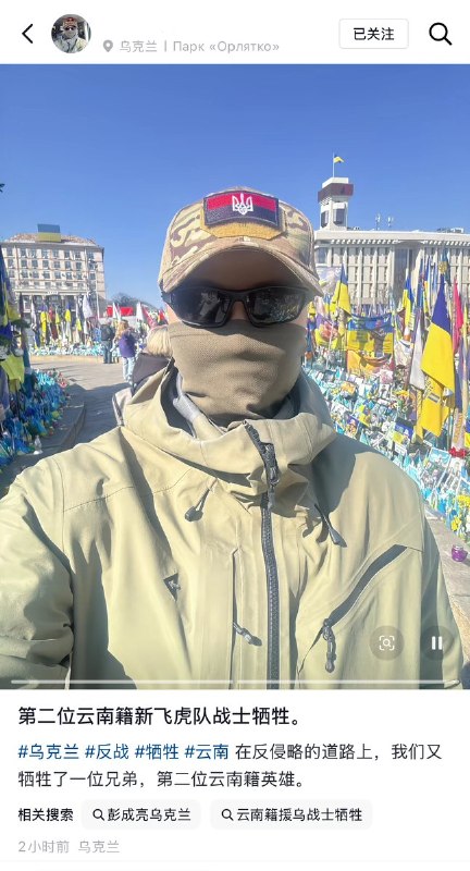 4月7日，一名为乌军作战的中国人（图2）称：“在反侵略的道路上，我们又牺牲了一位兄弟，第二位云南籍英雄（图1）”查看原文4月7日，一名为乌军作战的中国人（图2）称：“在反侵略的道路上，我们又牺牲了一位兄弟，第二位云南籍英雄（图1）”查看原文