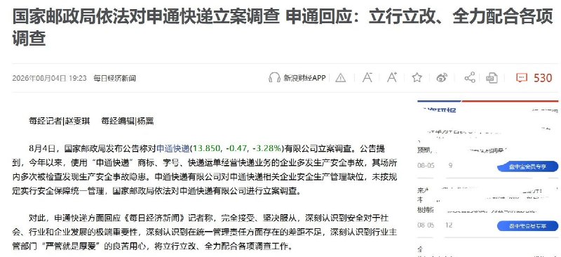 8月4日，国家邮政局通报，因今年以来多家使用“申通快递”商标、字号和运单经营的企业接连发生生产安全事故，并多次被查出安全隐患，申通快递总部未按规定履行统一安全管理责任，已被正式立案调查