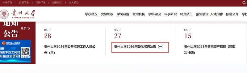 贵州大学一则招聘公告疑似出现萝卜岗