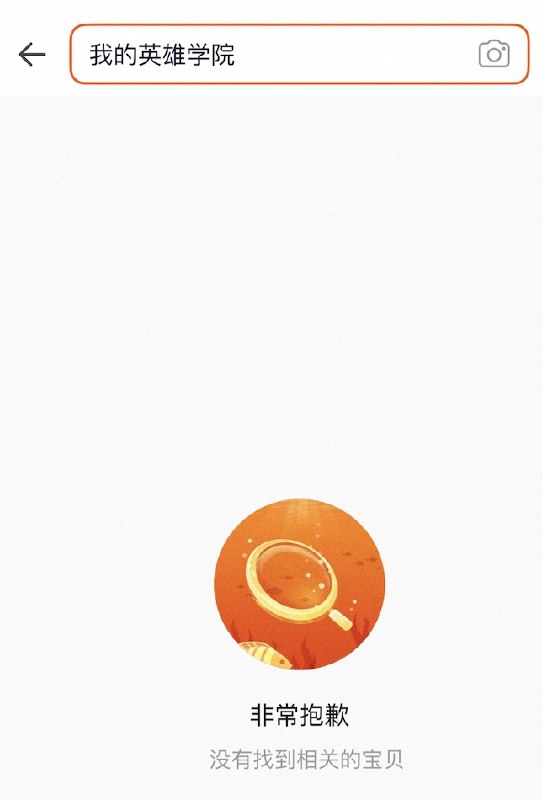 网友投稿：4月3日，淘宝、咸鱼、拼多多等购物平台开始大规模下架了所有包含“我的英雄学院”关键词的商品，搜索该关键词时显示“无内容”