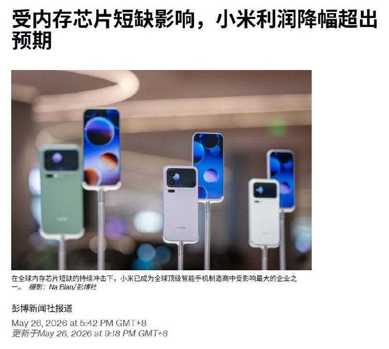 5月26日，据彭博社报道，受全球内存价格持续上涨影响，小米集团2026年第一季度利润大跌