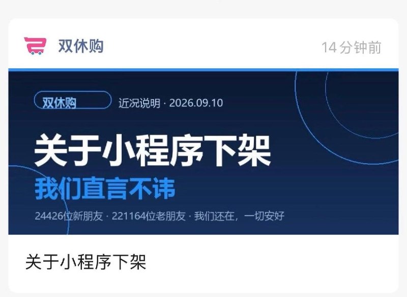 9月10日，“双休购”微信公众号发文，表示小程序被下架的原因是“根据相关法律法规和政策”