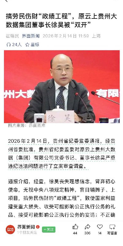 劳民伤财“政绩工程”，原云上贵州大数据集团董事长徐昊被“双开”2月14日，根据《界面新闻》报道：贵州省纪委监委通报，经贵州省委批准，贵州省纪委监委对原云上贵州大数据（集团）有限公司党委书记、董事长徐昊严重违纪违法问题进行了立案审查调查