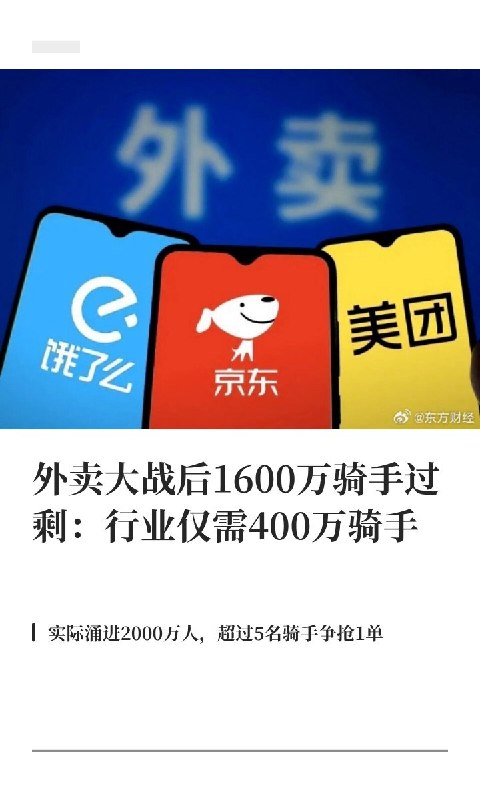 “外卖大战后，1600万骑手过剩：超过5名骑手争抢1单”5月29日，据东方财经援引媒体报道，随着平台补贴持续退潮，外卖行业“骑手过剩”问题日益凸显