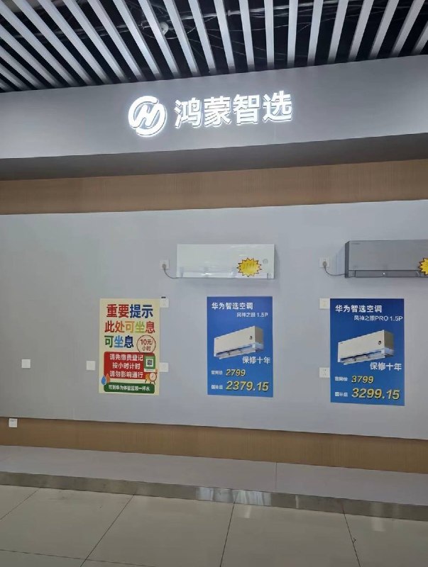 山东烟台一“华为鸿蒙智选”门店贴出收费提示：进店休息10元/小时8月24日，山东省烟台市新都汇一家“华为鸿蒙智选”门店内，张贴了一张“重要提示”，并附有微信收款二维码
