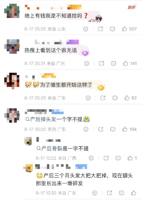 “地上有钱我是不知道捡吗”8月17日，#怀孕的身体红利都不让说#登上微博热搜