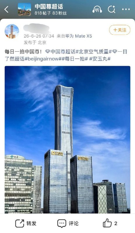 【北京中信大厦遭飞机撞击】6月27日，有网友分享了中国尊超话一名摄影爱好者连续拍摄的作品