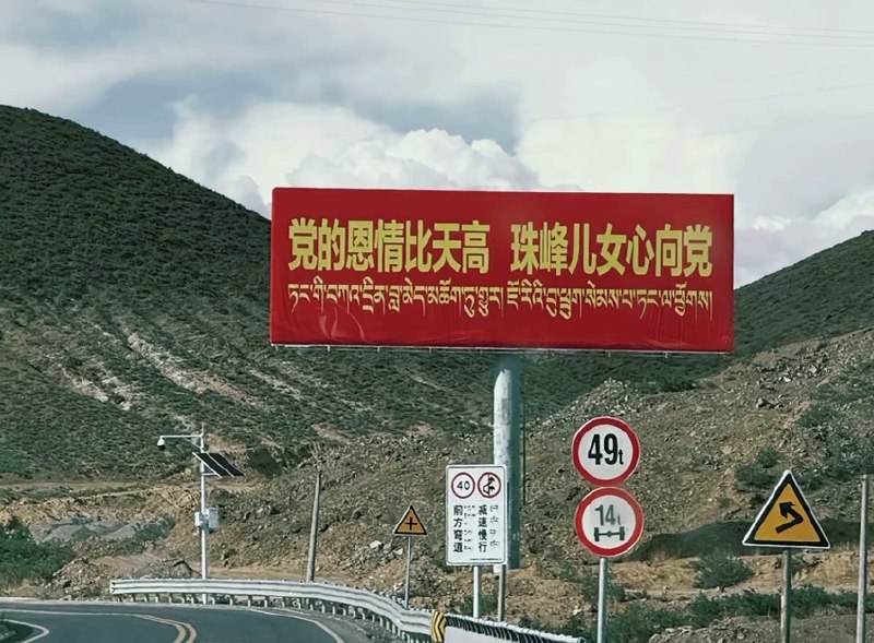 8月10日，网友西藏自驾途径日喀则市，拍下了路边的巨大标语牌“党的恩情比天高，珠峰儿女心向党”评论区网友表示：“爹亲娘亲不如党亲”“父母的恩情报的完，党的恩情  报不完”“与天公试比高？”“有多高”“报告党已感动”“党的恩情一辈子都还不完”“感动哭了”“一层楼那么高”“人家那块地就很高”查看原文📝 引用推文:“专车送我去打工，党的恩情记心中”网友投稿：在路上看到一辆大巴车，车身悬挂着“专车送我去打工，党的恩情记心中”的横幅